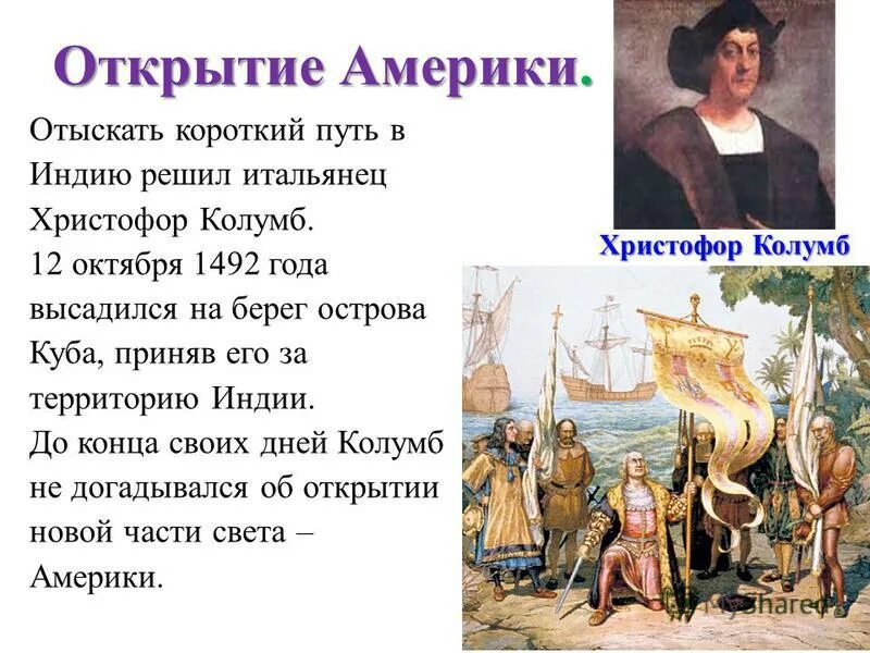 Кристофор Колумб открыл Америку. 1492 Кристофор Колумб открыл.