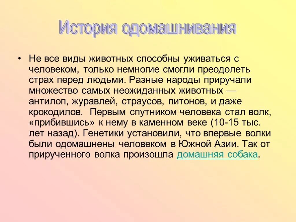 Сообщение человек и животное кратко. История одомашнивания. одомашнивание животных. процесс одомашнивания животных. одомашнивание животных кратко.