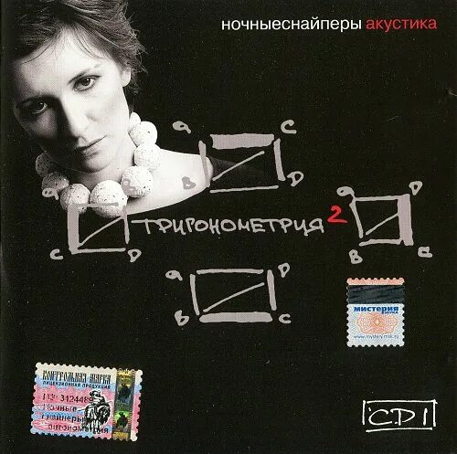 Ночные снайперы альбом тригонометрия. Ночные снайперы 2. Ночные снайперы шарм. Ночные снайперы trigonometrija. Ночные снайперы cd.