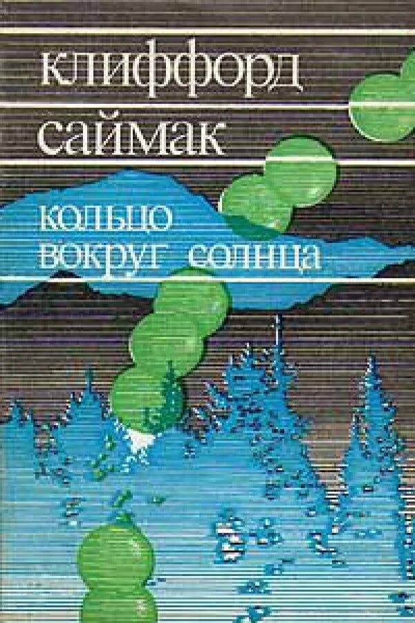 45. саймак кольцо вокруг солнца. Clifford simak кольцо вокруг солнца. саймак кольцо вокруг солнца. книга гоблин купить.
