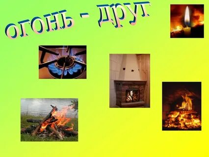 Огонь друг