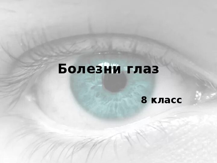 Заболевания глаз биология 8 класс. Заболевания глаз презентация 8 класс. Глазные болезни 8 класс биология.