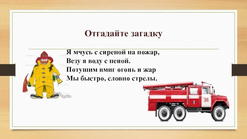 Слова пч. Загадки про пожарных. Стих про пожарную машину. Загадка про пожарную машину. Стихи про пожарных для детей.