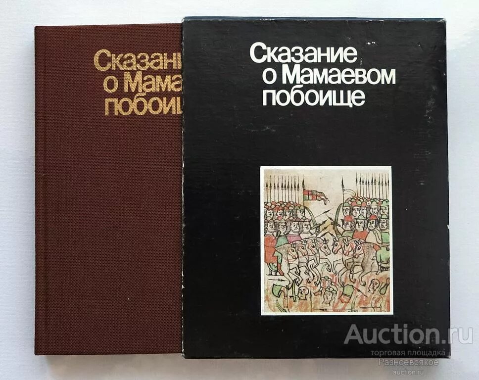 Сказание о мамаевом побоище век памятники. Задонщина Сказание о Мамаевом побоище. Сказание о Мамаевом побоище неизвестны книга. Летопись Сказание о Мамаевом побоище. Сказание о Мамаевом побоище Автор.