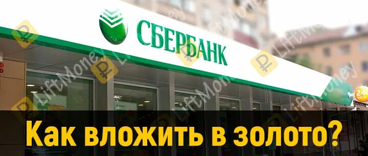 вклад в золото в сбербанке выгодно ли. вклады в золоте в сбербанке. металлический счет. вклад в золото в сбербанке выгодно ли. обезличенные металлические счета (омс).