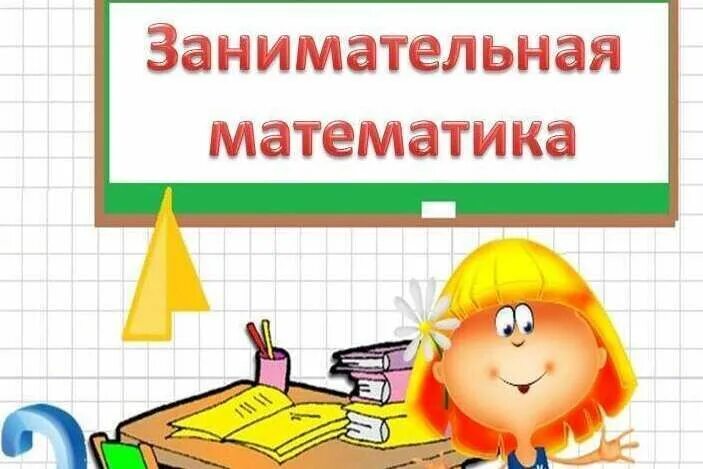 Занимательная математика в доу. Математические эмблемы. Кружок занимательная математика. Занимательная математика. Занимательная математика картинки.