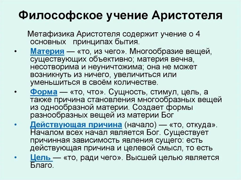 Философское понятие системы. Основные идеи Аристотеля в философии. Философское ученик Аристотеля. Философские воззрения Аристотеля. Философия Аристотеля кратко.