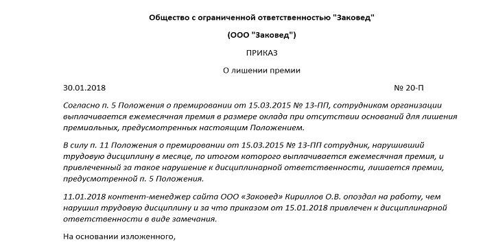 Приказ о дисциплинарном взыскании в виде лишения премии. Приказ о лишении премии сотрудника образец. Приказ о депримировагии. Пример приказа о лишении премии. Приказ о депремировании премии образец.