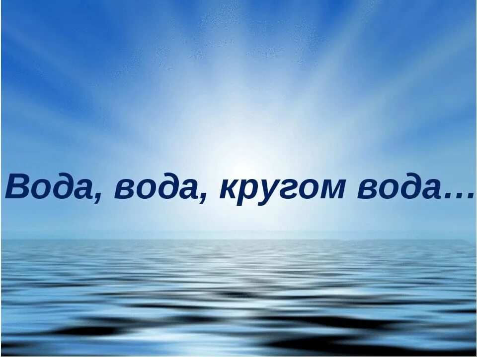 Кругом вода картинки. Кругом вода. Презентация вода,вода,кругом вода. Вода кругом вода. Проекты вода вода кругом вода.