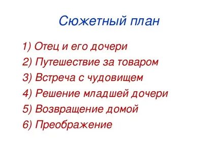 План сюжетной линии