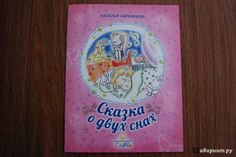 Абрамцева сказка о двух снах. Пестрые сказки. Сказка о двух снах. Сказка о двух снах наталья абрамцева. Сказка о двух снах.