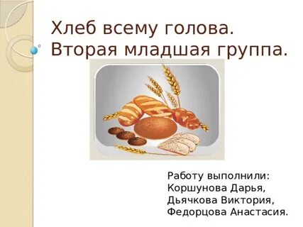 Хлеб младшая группа