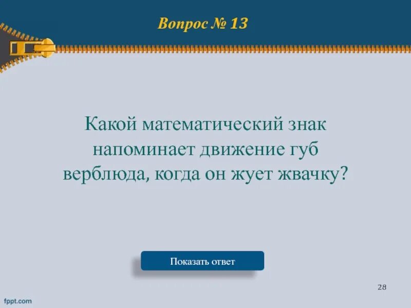 Улыбающийся какой вопрос. Напоминать знаком. Какой знак подает верблюд губами.