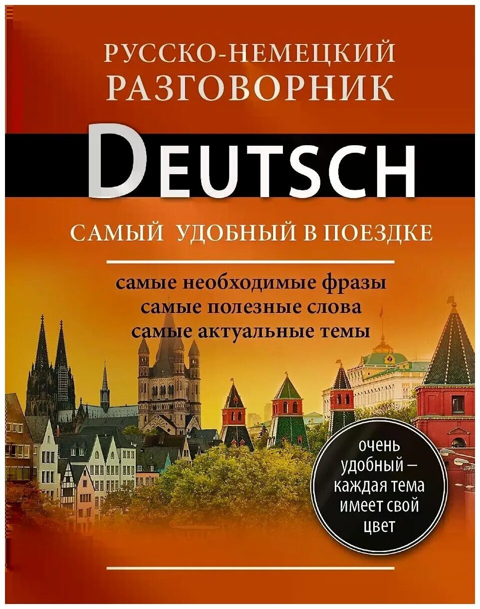 Немецкий язык справочник. Русско-немецкий разговорник. Немецкий разговорник. Немецкий язык. Разговорник. Немецкий язык разговорный.