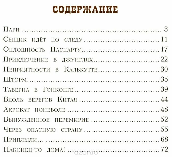 На дне содержание по главам подробно. Вокруг света за 80 дней оглавление. жюль верн вокруг света за 80 дней оглавление. оглавление книги вокруг света за 80 дней. вокруг света в 80 дней содержание.