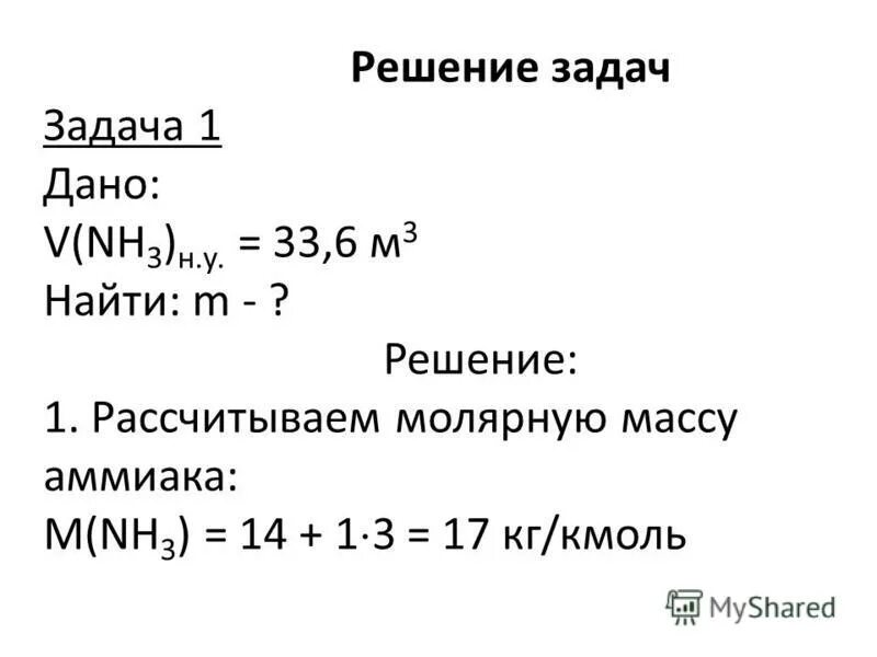 молярный объем газов решение задач. задачи на объем химия 8 класс. молярный объем газов решение задач. молярная масса аммиака. молярный объем газов решение задач.