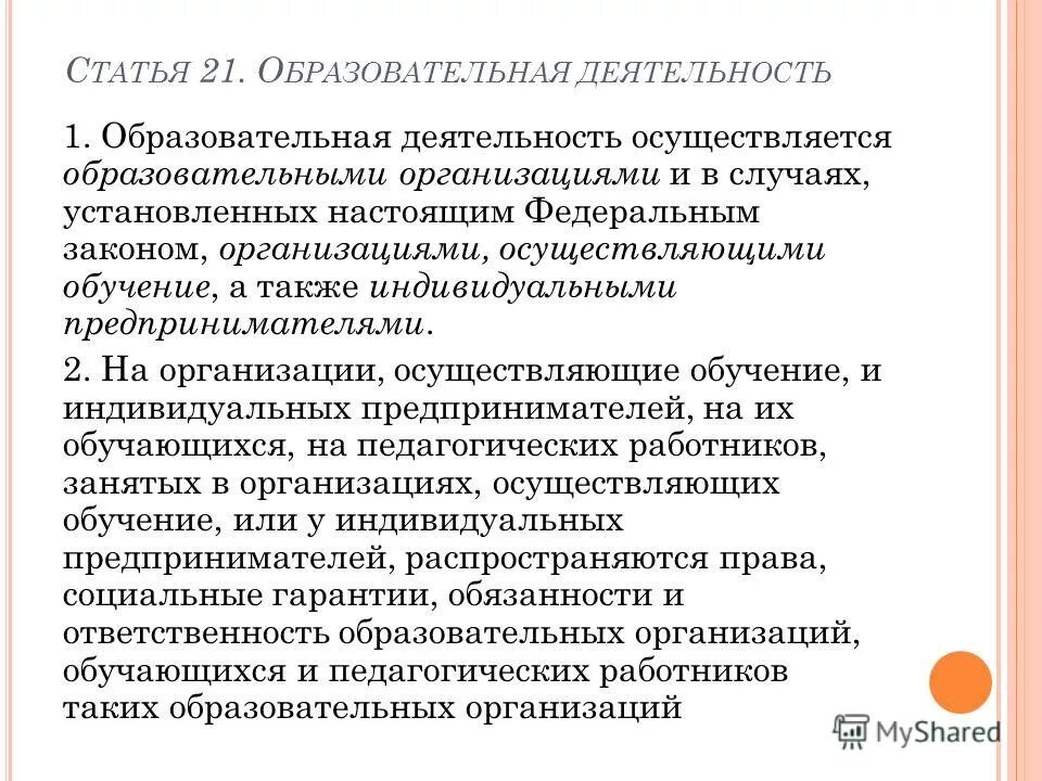 Нормативные акты о юридических лицах. Новеллы закона об образовании. Сферы деятельности организация образования. Закон об образовании устанавливает следующие. Об образовании в российской федерации.