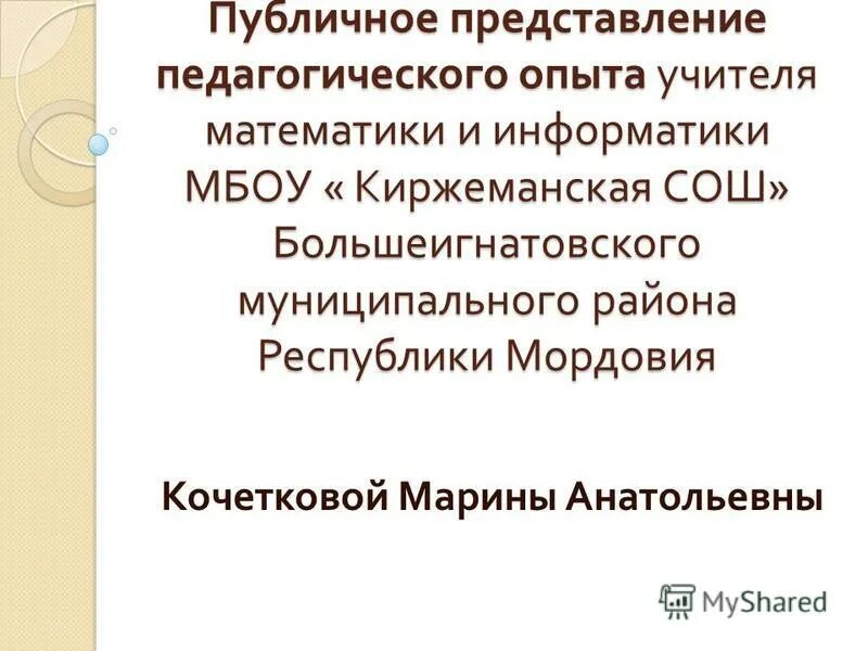 схема представления собственного педагогического опыта. публичное представление педагогического опыта. публичное представление педагогического опыта. характеристика-представление к награждению. уровни представления педагогического опыта.