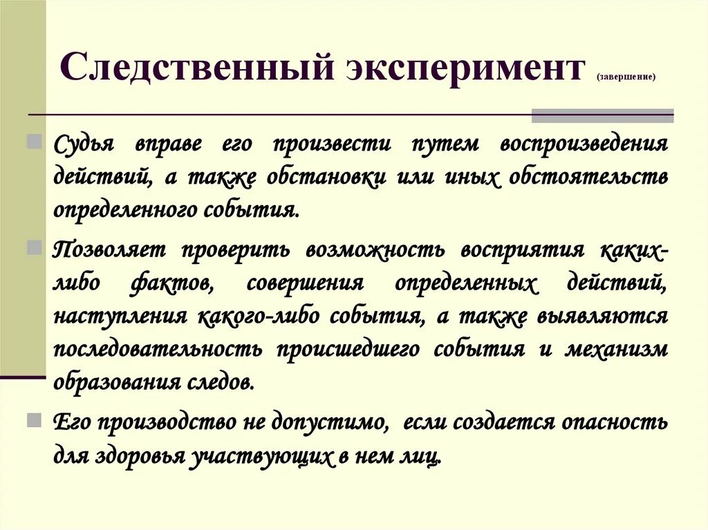 Окончание эксперимента. По завершении эксперимента. Гарантии прав личности при следственном эксперименте. По завершению эксперимента мы получили результат поднявшись