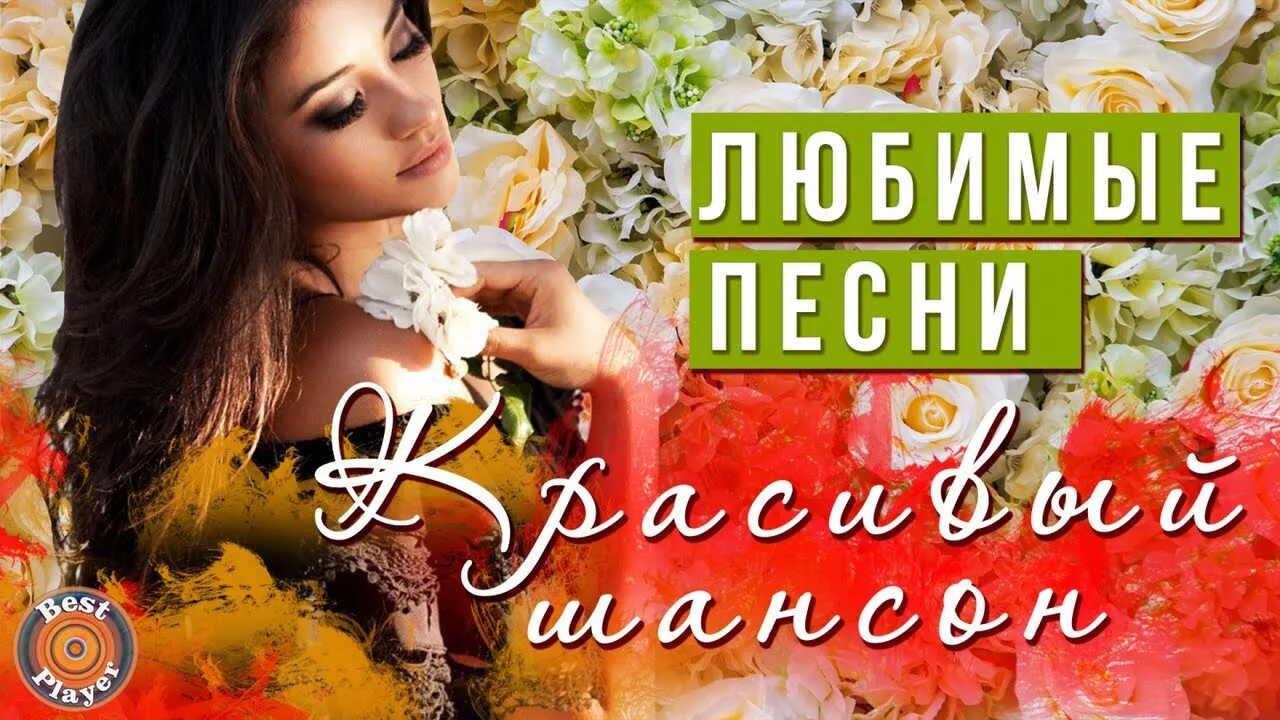 Шансон о любви для души слушать. Красивый шансон. Шансон для любимых. Красивый шансон шикарные. Сборник шансона для души.