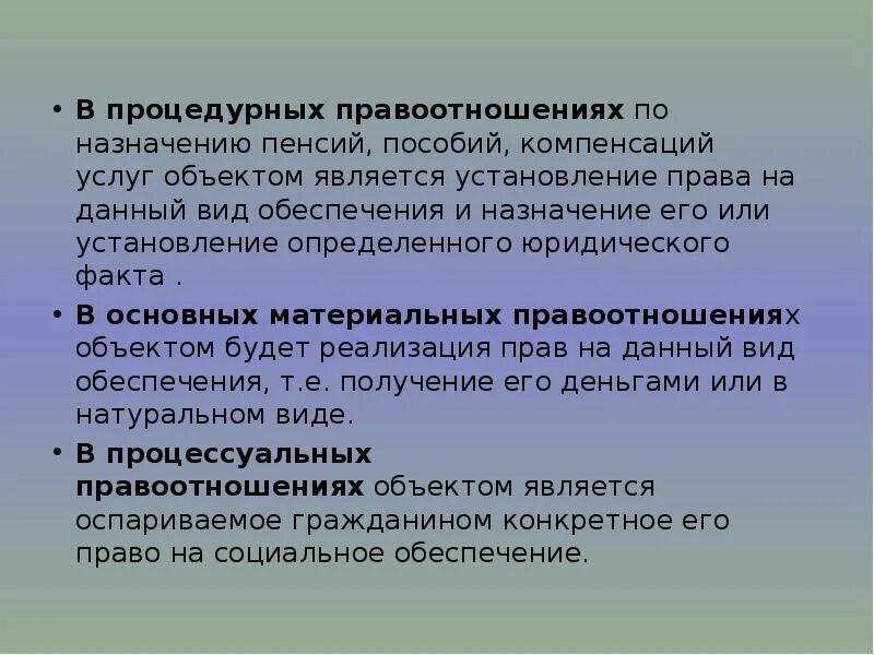 Процедурные правоотношения в праве социального обеспечения. Процедурные правоотношения по социальному обеспечению. Субъекты процедурных правоотношений. Процедурные и процессуальные правоотношения. Примеры правоотношений по социальному обеспечению.