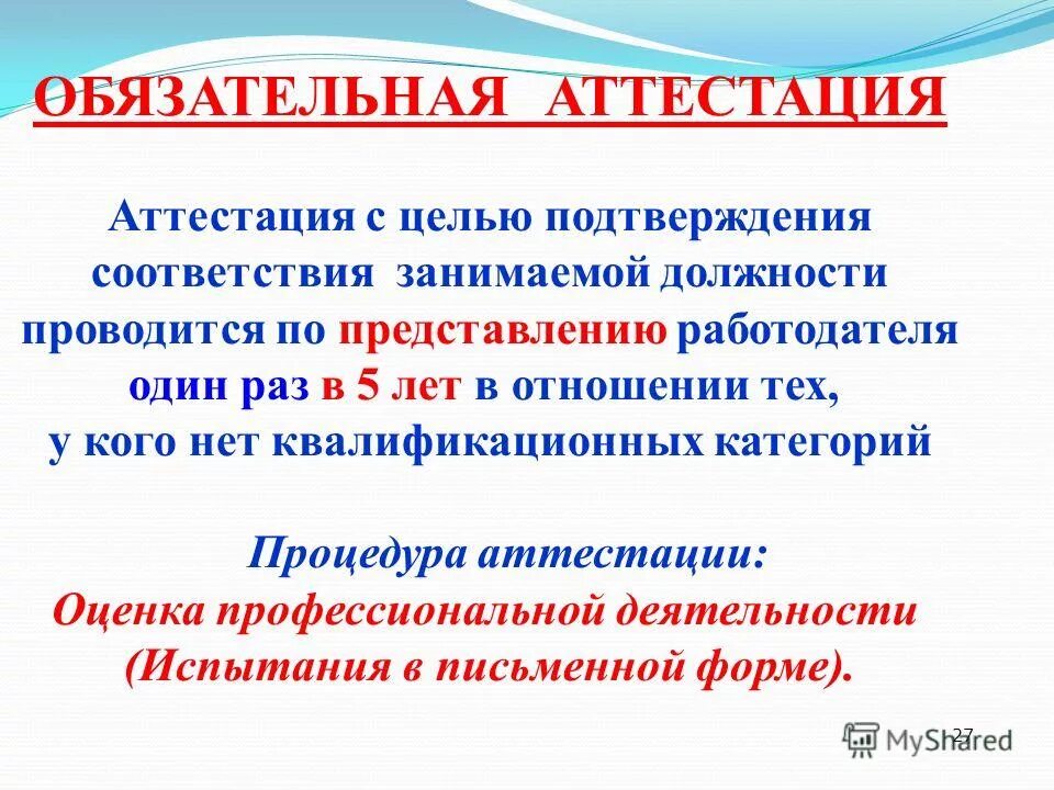 порядок прохождения аттестации. обязательной аттестации подлежат. суть обязательной аттестации. рекомендации по аттестации. отказ от аттестации педагогических работников.