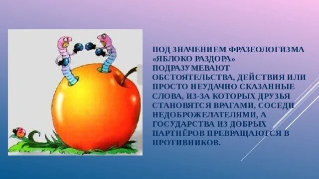 Фразеологизм раздора