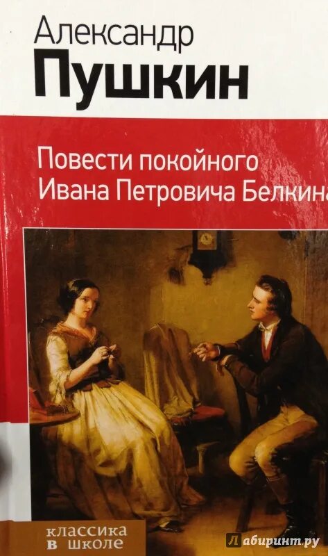 Цикл повестей покойного ивана белкина. Повести покойного Ивана Петровича Белкина. Повести покойного Ивана Петровича Белкина иллюстрации. Повести Белкина обложка книги.