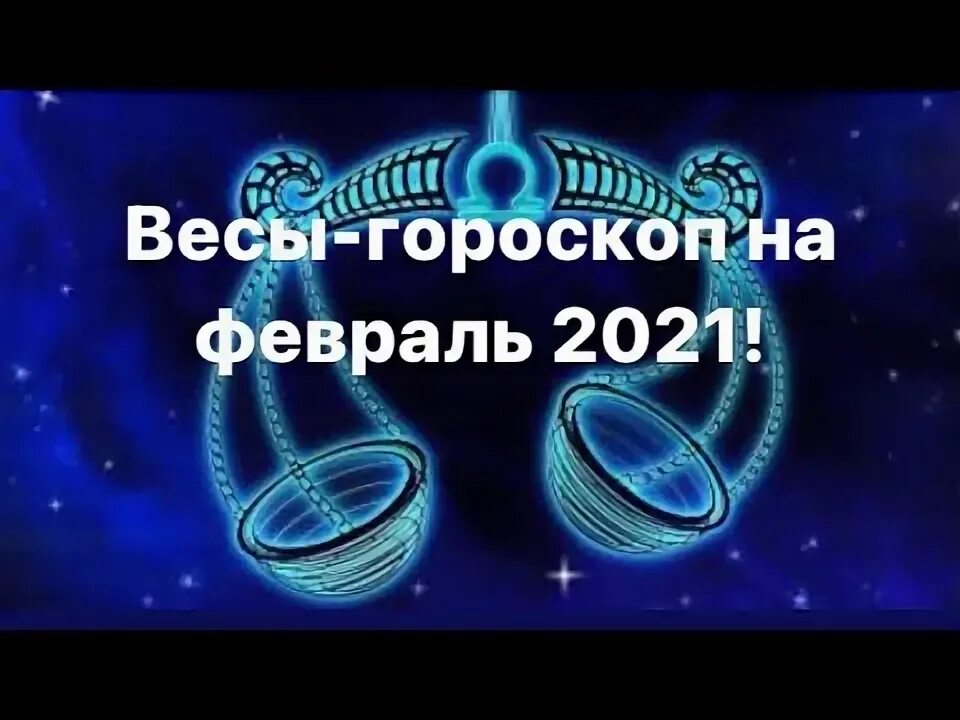 Гороскоп весы на 4 апреля 2024