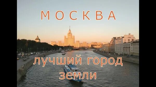 Это будет самый лучший город. Москва лучший город земли. Лучший город земли песня. Москва лучший город земли песня. Москва самый лучший город на земле.