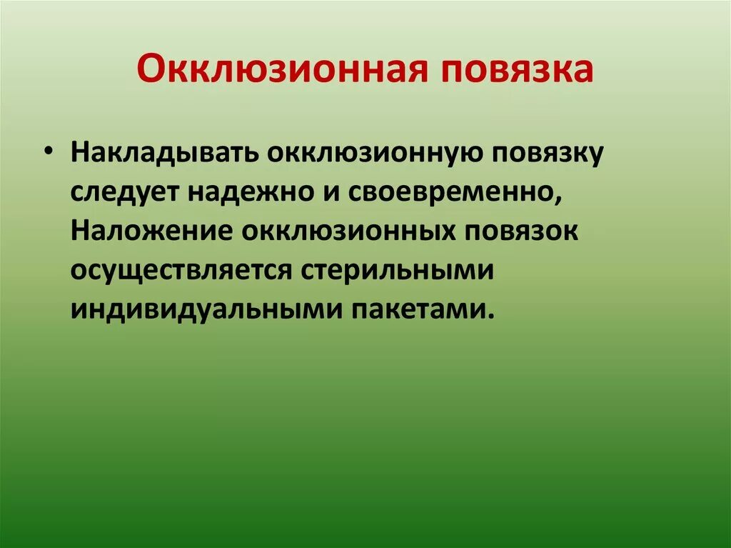 Наложение окклюзионной повязки при пневмотораксе. Окклюзионная повязка показания. Окклюзионной (герметизирующей) повязки. Окклюзионная повязка показания к наложению.