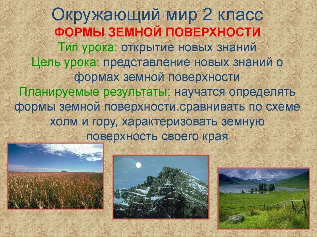 Окружающий мир формы земной поверхности. Формы земной поверхности презентация. Формы земной поверхности 2 класс. Формы земной поверхности 2 класс окружающий мир.