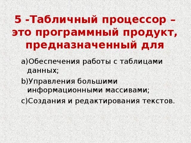 Табличный процессор это программный продукт предназначенный для