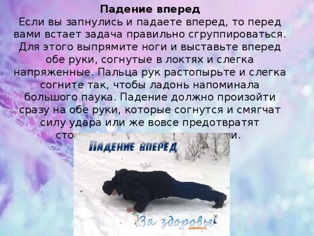 Упасть вперед. Самостраховка при падении вперед на руки. Упасть вперед. Упасть вперед. Человек падает вперед.