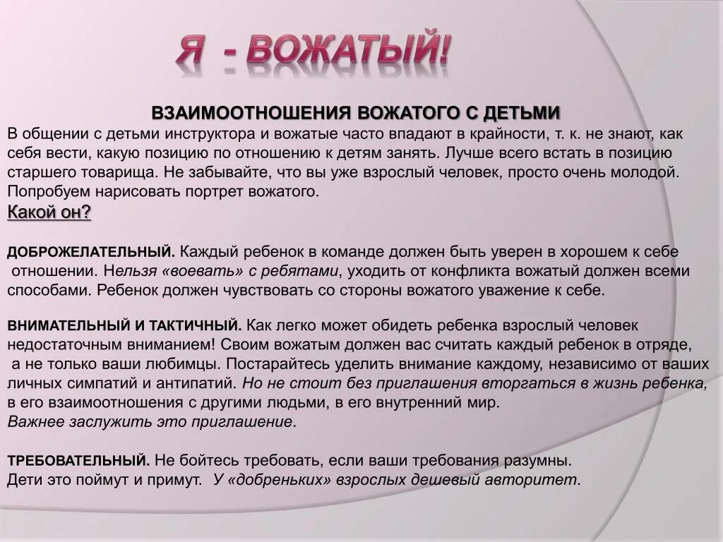 Вожатый эссе. Взаимоотношения вожатого и детей. Памятка вожатому. Работа вожатого с детьми. Авторитет вожатого