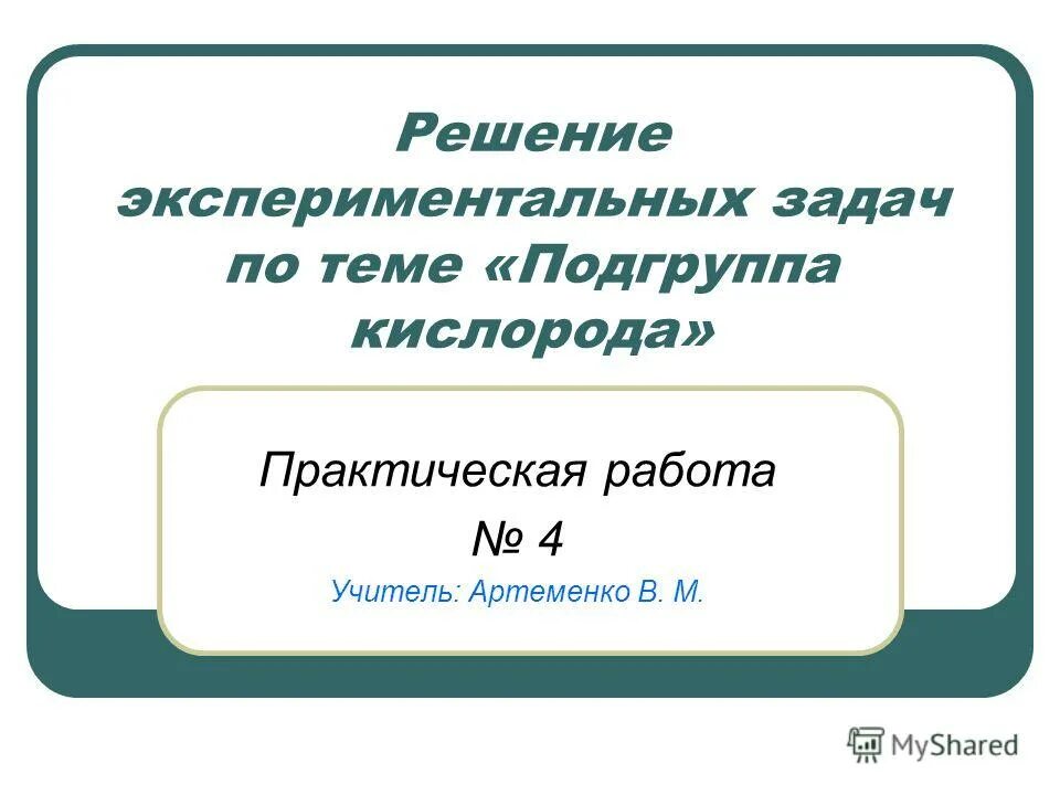 Решение экспериментальных задач подгруппа кислорода. Контрольные задания по химии 9 класс габриелян неметаллы. Подгруппа кислорода вывод. Подгруппа кислорода вывод. Решение экспериментальных задач по теме кислот и сера.