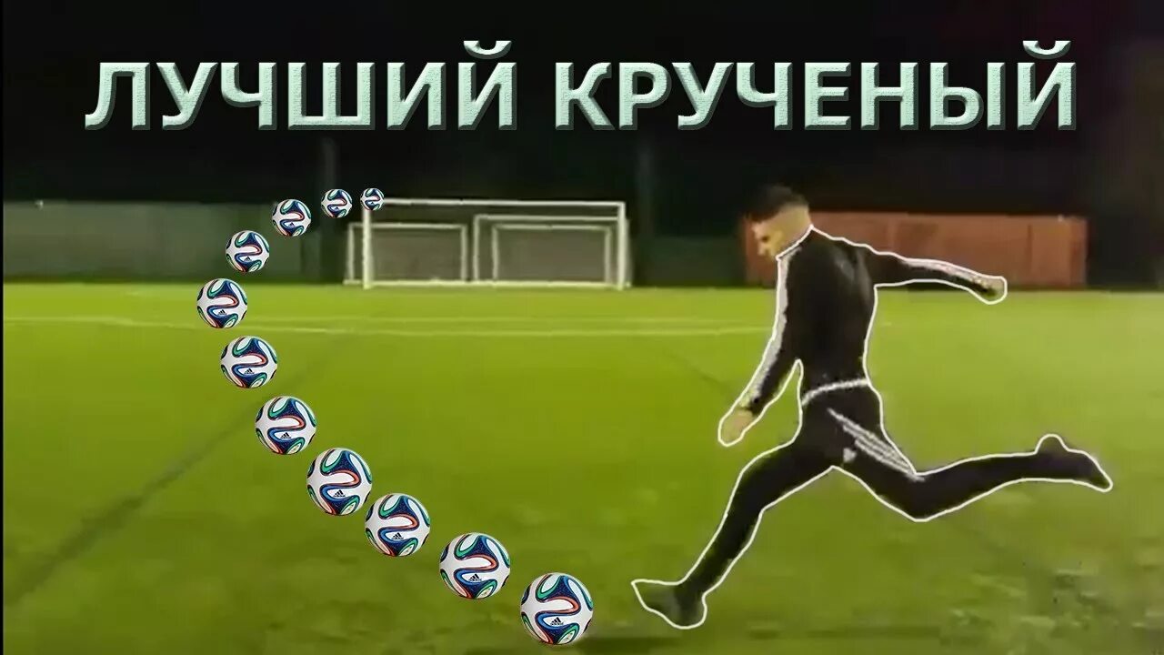 Как бить крученым в футболе. Крученый удар. крученый в футболе. как бить крученый удар в футболе. удар наклбол.