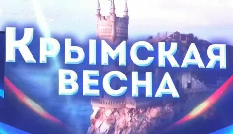 Воссоединение крыма с россией поздравление официальное