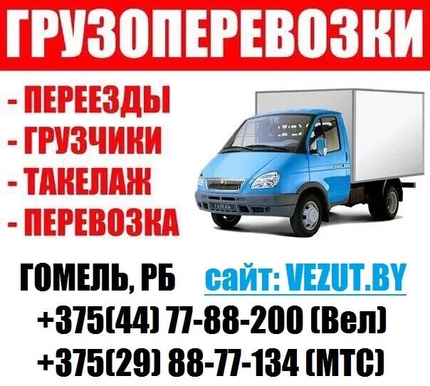 Грузовое такси гомель. Грузовое такси гомель