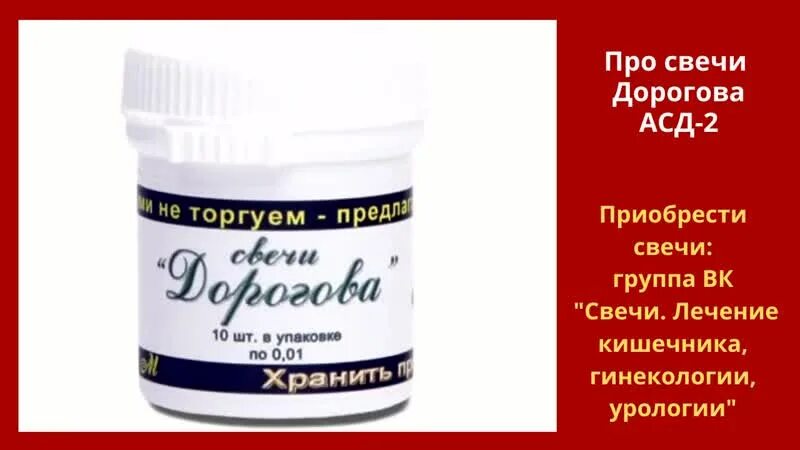 Свечи Дорогова АСД-2. Фитосвечи Дорогова с АСД-2. АСД 2 свечи. Свечи АСД-2 Дорогова, 10 шт..