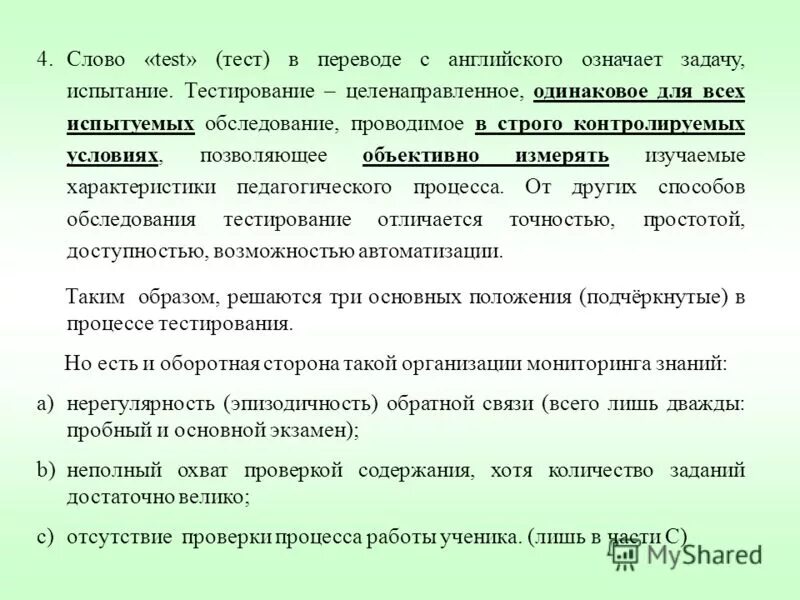 Одинаковое для всех испытуемых обследование позволяющее объективно. Метод тест в педагогике. Одинаковое для всех испытуемых обследование позволяющее объективно. Слово тест в переводе с английского означает. Тестирование в психолого-педагогическом исследовании.