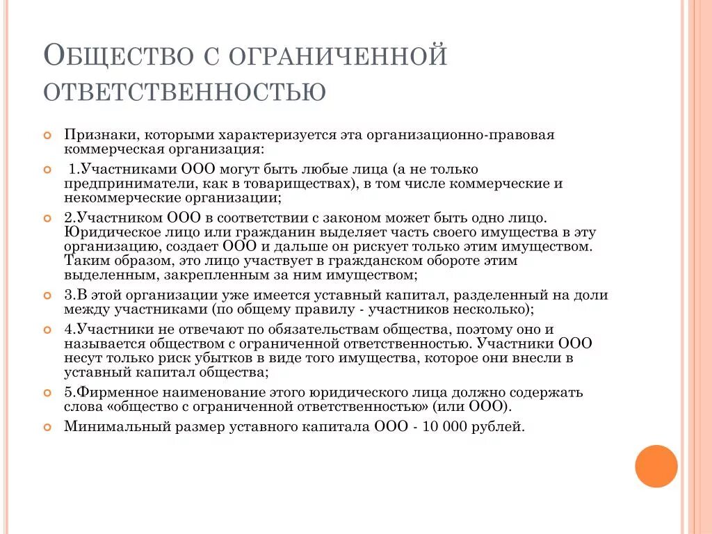 Образовательное общество с ограниченной ответственностью. Общество с ограниченной ОТВЕТСТВЕННОСТЬЮ характеристика. Описание общества с ограниченной ОТВЕТСТВЕННОСТЬЮ. Общество с ограниченной ОТВЕТСТВЕННОСТЬЮ ответственность. Правовая характеристика общество с ограниченной ОТВЕТСТВЕННОСТЬЮ..