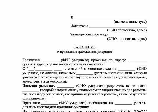 Заявление в суд о признании умершим. Заявление в суд о признании смерти. J,hfptw pfzdktybz j ghybpyfybb UHF;lfybyf evthibv. Исковое о признании безвестно отсутствующим исковое заявление. Образец заявления о признании погибшим.