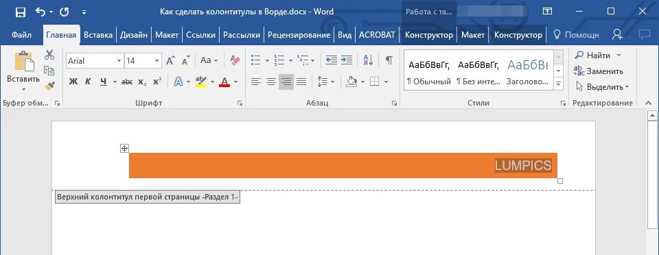 Как сделать каждый колонтитул разным. Колонтитулы в word. конструктор колонтитулов. колонтитул в ворде как сделать. верхний колонтитул мозаика.
