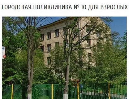 Городская больница 10 москва