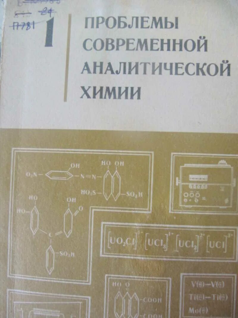 Задача современной химии. Задания по аналитической химии. современные проблемы аналитической химии. модульные вопросы по аналитической химии. обложка для химии аналитической.