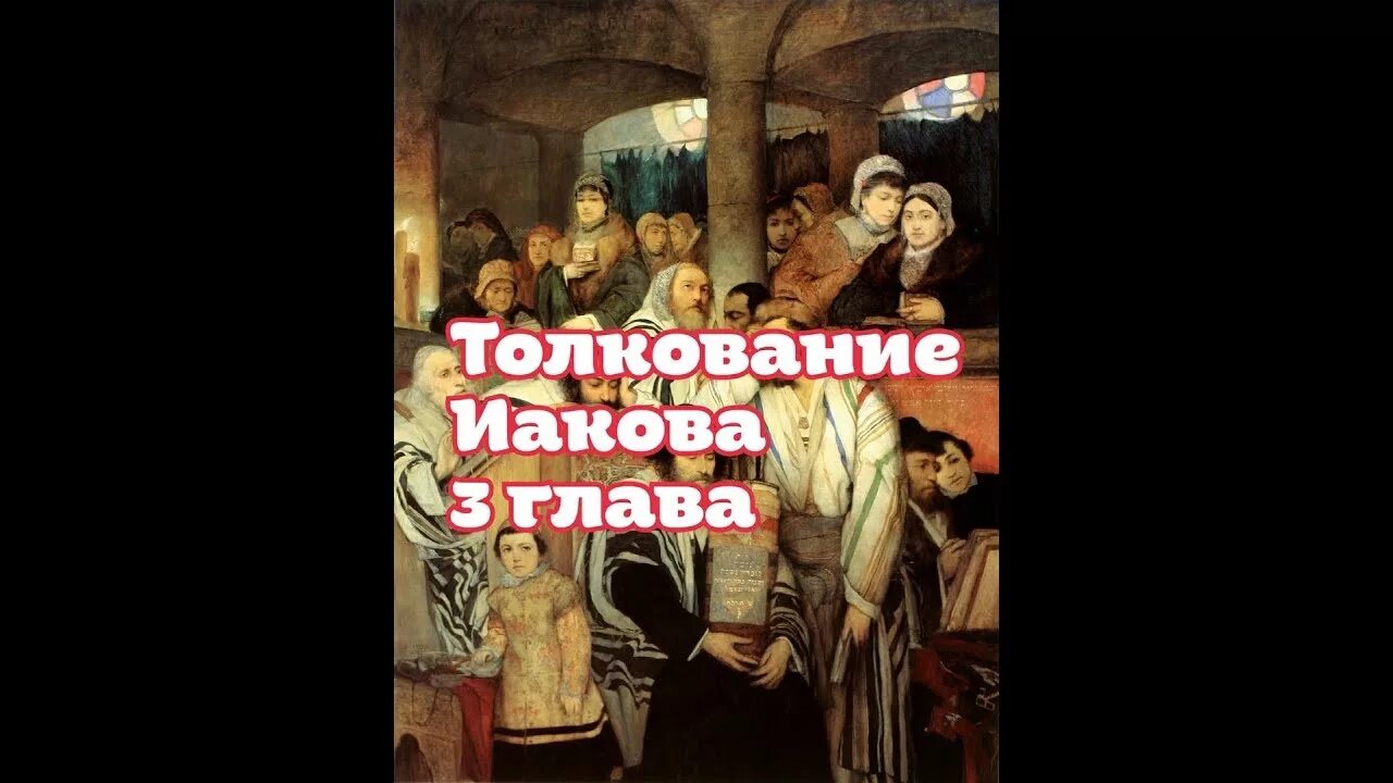 Иакова 5 глава. Иаков 5 толкование. Иаков 5 толкование. Иаков зеведеев икона. Преображение христа синай.