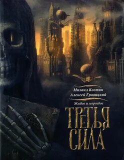 Аудиокниги третья сила