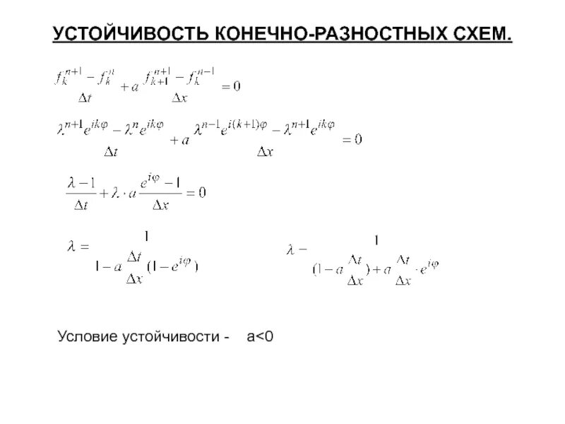 Решение разностной схемы. Разностная схема. устойчивость разностной схемы. конечно разностная схема. условие устойчивости для явной разностной схемы.