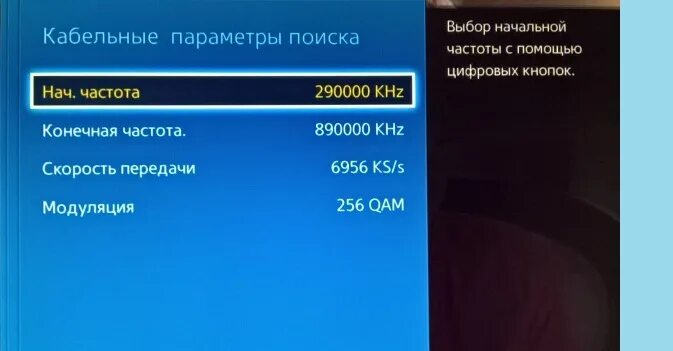 Частота цифровых каналов для телевизора самсунг. Частоты для цифрового телевидения телевизора Samsung. Кабельные параметры поиска для телевизора самсунг цифровое. Частоты для поиска каналов ТВ самсунг.